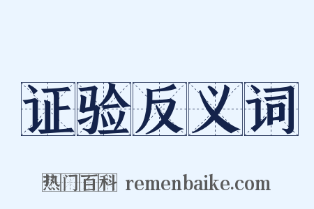 证验反义词是什么意思的图片